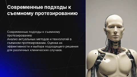 Современное состояние выбора для ортопедического лечения