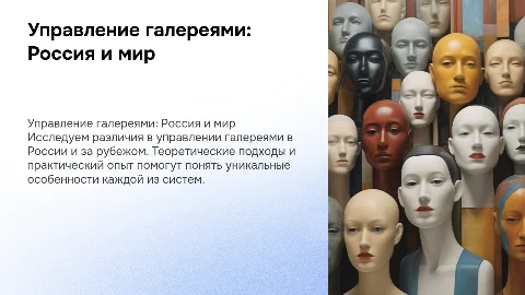 Управление галереей в России и за рубежом: опыт и теория