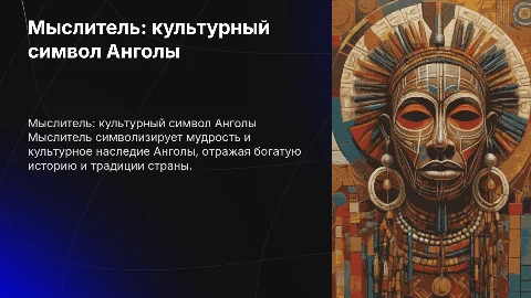 мыслитель, Ангола символ культурного