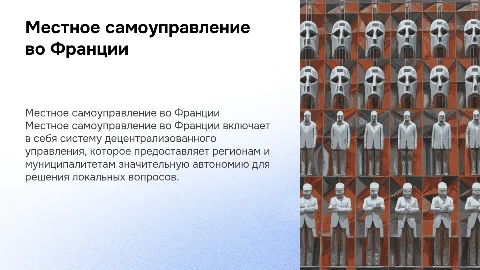 Местное самооуправление во Франции