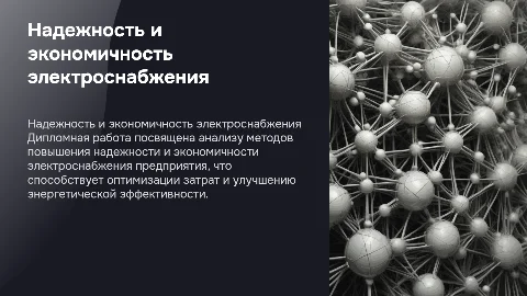 Повышение надежности и экономичности электроснабжения предприятия