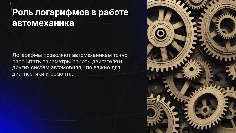Логарифм в профессии автомеханика
