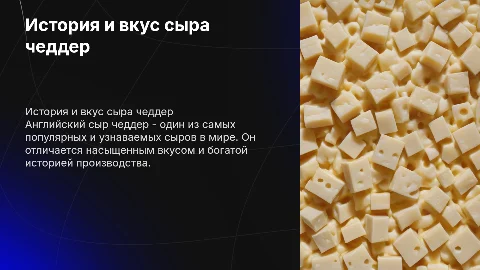 Английский сыр чеддер