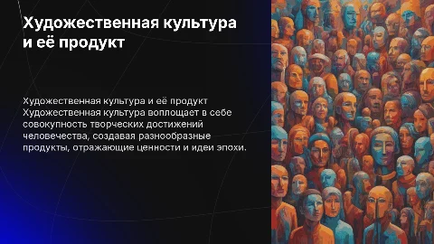 художественная культура и её продукт