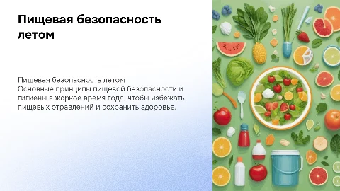 Пищевая безопасность и гигиена в летний период времени