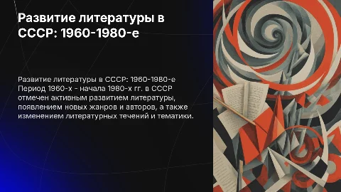 Развитие литературы в СССР: 1960-1980-е годы