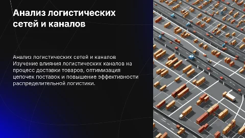 Анализ логистических каналов и сетей в распределительной логистике