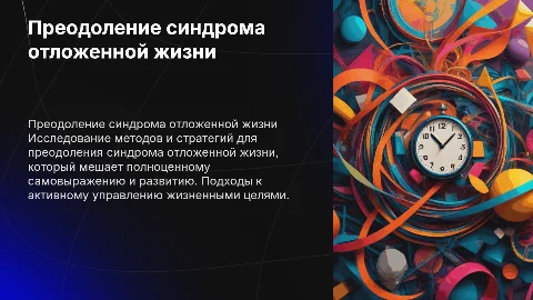 Презентация по преодолению синдрома отложенной жизни