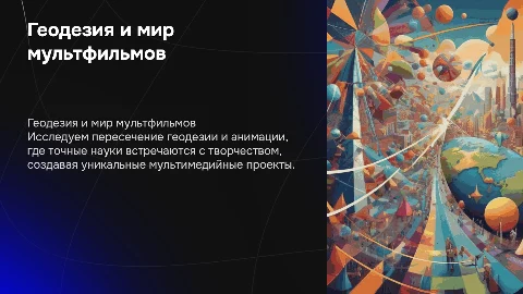 геодезия и мультфильмы