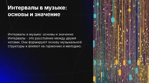 интервалы в музыке