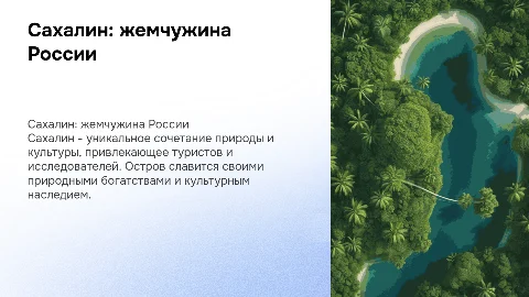 Точка гордости и притяжения на карте страны . сахалин
