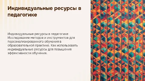 индивидуальные ресурсы для использования в пед практике