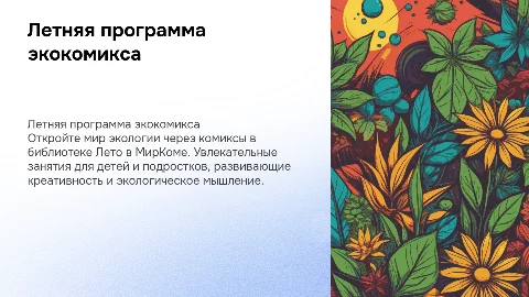 Летняя программа по созданию экокомикса в библиотеке Лето