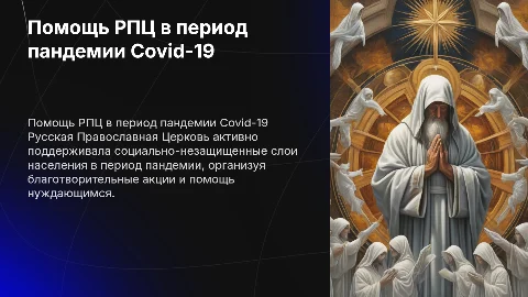 Помощь РПЦ социально-незащищенным во время пандемии Covid-19