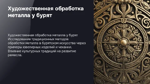 Традиционная художественная обработка металла у бурят