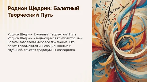 Родион Щедрин(творческий путь в балете)