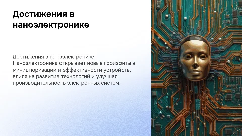Электроника и наноэлектроника, достижения в наноэлектронике