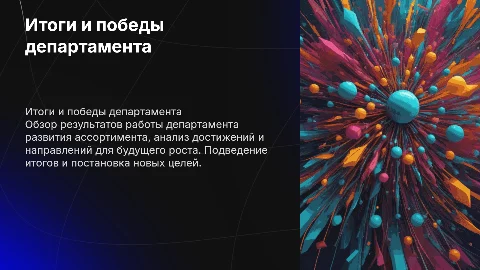 Итоги работы департамента развития ассортимента