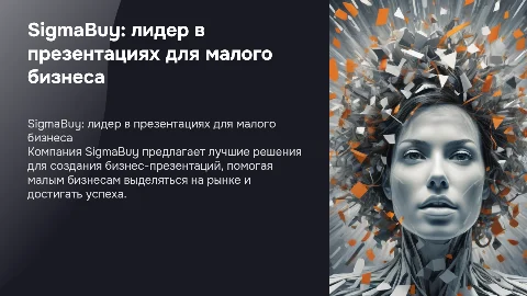 SigmaBuy: лучшие бизнес-презентации для малых компаний