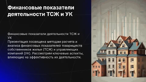 расчет финансовых показателей деятельности тсж и ук
