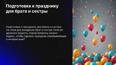 Вопросы для двойного дня рождения брата и сестры