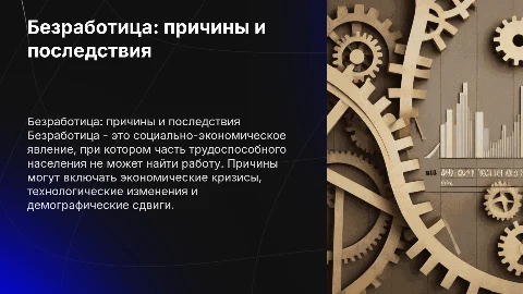 Безработица и её причины
