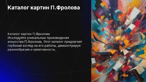каталог по картинам П.Фролова