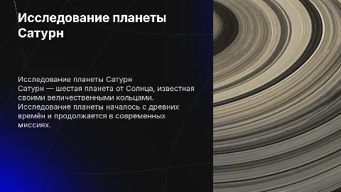 Презентация на тему планеты Сатурн: характеристики и история