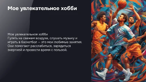 Мое любимое хобби: прогулки, музыка и баскетбол