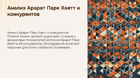 Анализ целевой аудитории Арарат Парк Хаятт и конкурентов