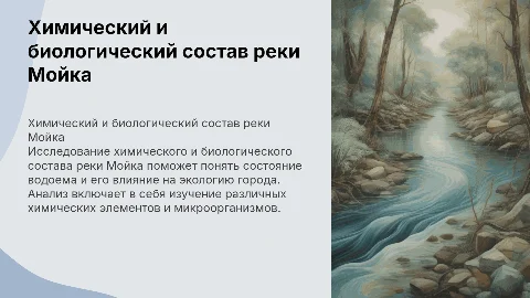 Химический биологический состав реки "Мойка"