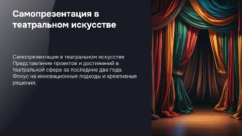 Самопрезентация проектов в театральном искусстве за 2 года