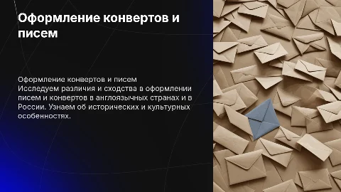 Оформление конвертов и писем в России и англоязычных странах