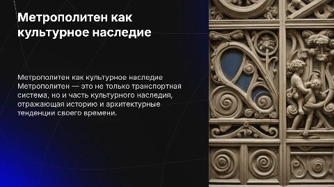 Метрополитен как исторический памятник культуры