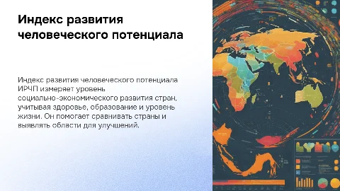 ИРЧП ДЛЯ РАЗЛИЧНЫХ СТРАН МИРА