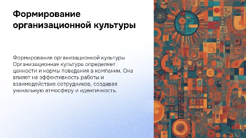 Формирование организационной культуры