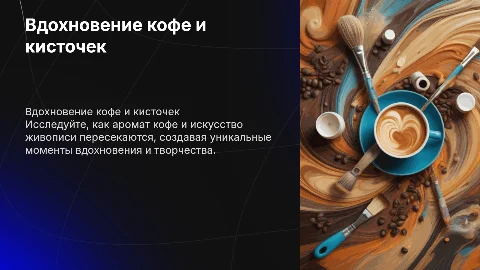 кофе и кисточки
