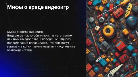 Ошибочное мнение о вреде видео игр