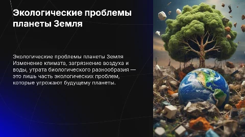 Экологические проблемы планета земля