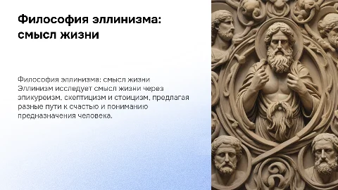 Философия эллинизма: смысл жизни и предназначение человека