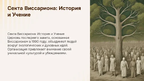 Секта Виссариона "Церковь последнего завета"