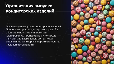 Организация выпуска кондитерских изделий в общественном питании