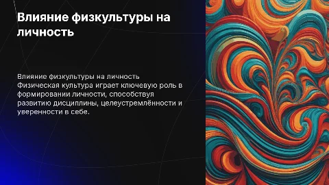 Значение физической культуры в развитии личности