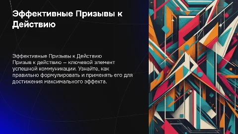Призыв к действию