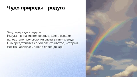 Индивидуальный проект по Физике: Чудо природы - радуга