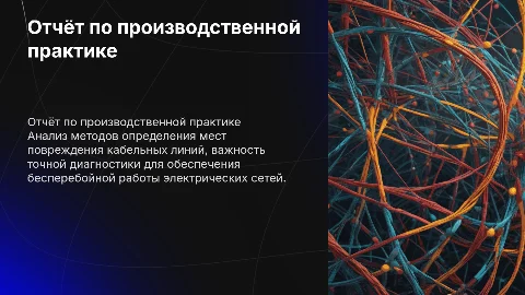 Отчёт по производственной практике: Определение мест повреждения