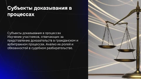 Субъекты доказывания в гражданском и арбитражном процессе