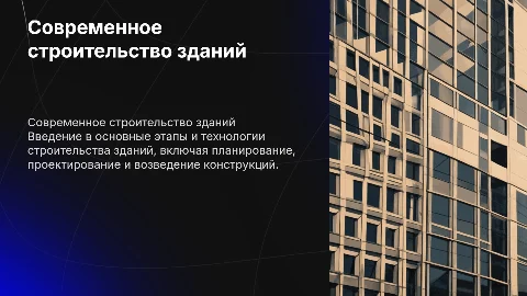 строительство здания