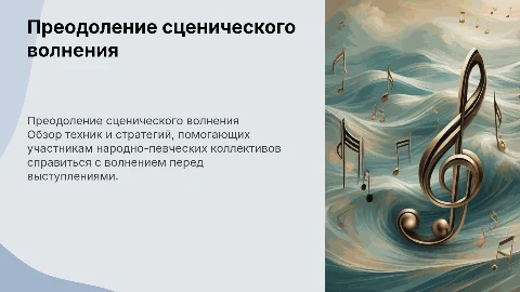 Способы преодоления сценического волнения в народных коллективах