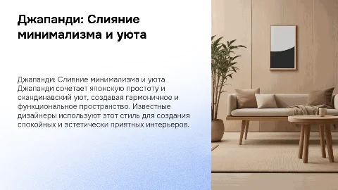 Джапанди в дизайне интерьера основы известные дизайнеры